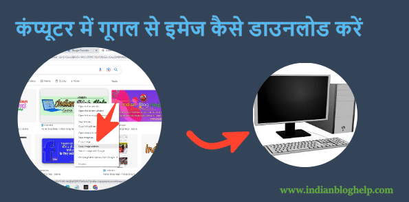 Google से कंप्यूटर में इमेज डाउनलोड कैसे करें? जानें 2 आसान तरीके! 2 Computer me Google se image kaise download kare