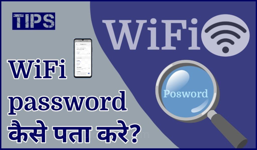 Wi-Fi Hotspot का Password कैसे पता करें? जानें आसान तरीका 2 kaise pata kare wifi ka password?