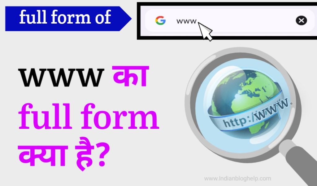 www का full form क्या होता है? जानें विस्तार से 2 www का full form क्या होता है?