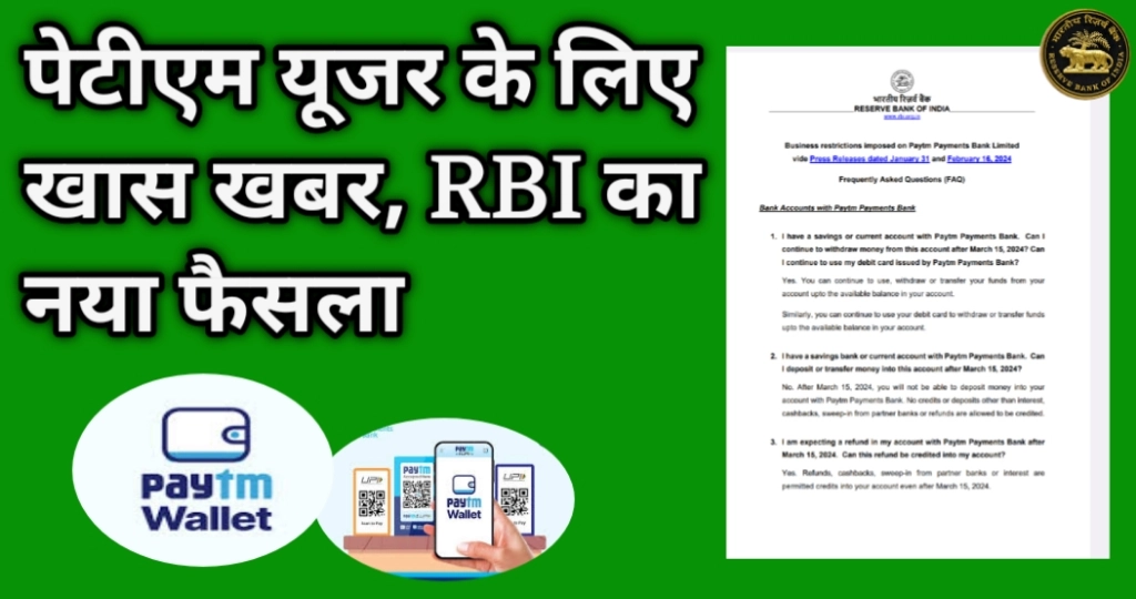 पेटीएम यूजर के लिए खास खबर, RBI का नया फैसला 2 पेटीएम यूजर के लिए खास खबर, RBI का नया फैसला