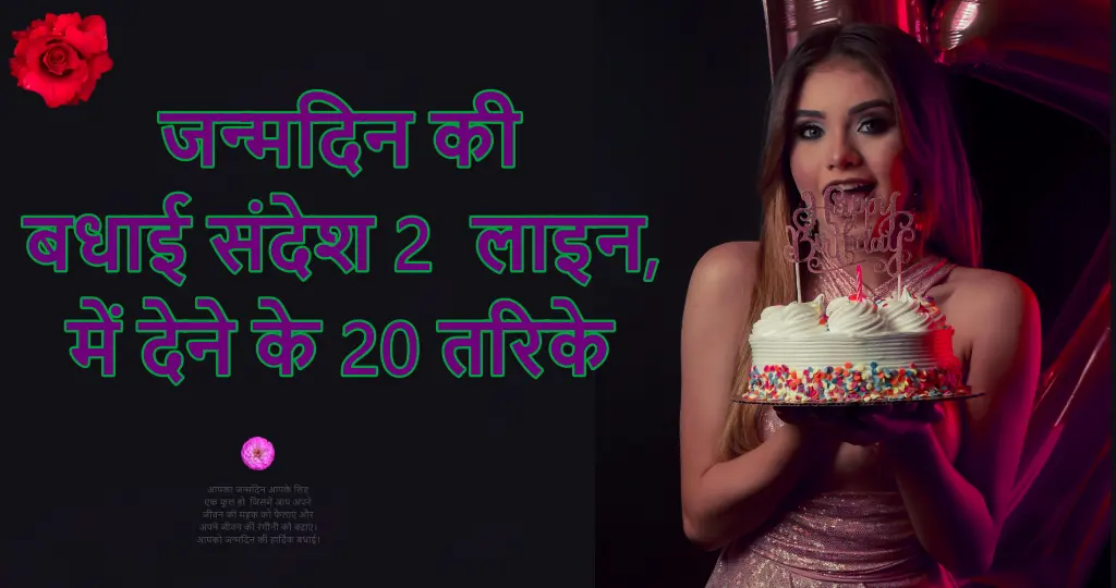 जन्मदिन की बधाई संदेश 2 लाइन में, देने के जानें 20 तरिके 2 जन्मदिन की बधाई संदेश 2 लाइन