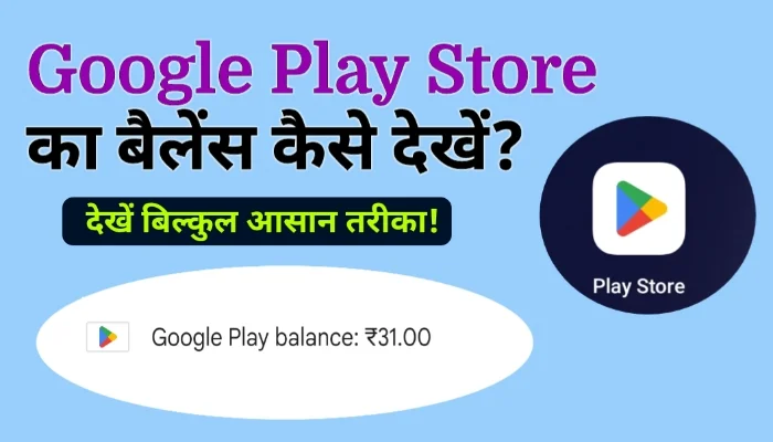 Google Play में Balance कैसे Check करें? (2 आसान तरीके) 2 Google Play में Balance कैसे Check करें?
