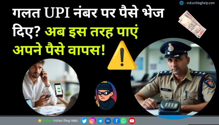 गलत UPI नंबर पर पैसे चले गए, वापस कैसे लाएं? (Legal तरीका) 2 गलत UPI नंबर पर पैसे चले गए? वापस कैसे लाएं