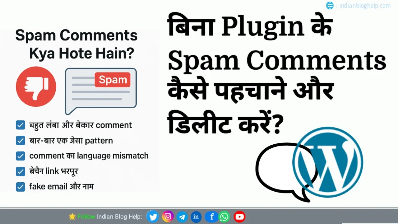 Spam Comments Kya Hote Hain? | कैसे पहचाने और डिलीट करें (बिना plugin) 2 Spam Comments Kya Hote Hain? | कैसे पहचाने और डिलीट करें (बिना plugin)